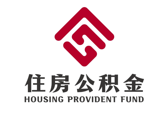 鸠江住房公积金代提